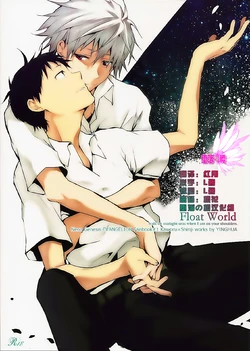 [Infa (sinba)] Float World (Neon Genesis Evangelion)[CHINESE]
