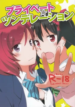 [Niratama (Sekihara, Hiroto)] Private Tsunderation (Love Live!) [Chinese]