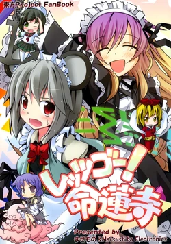 (Suukeisai 4) [Mazemono, Matsushiba Electronics (Itimi, Tsukishima Makoto)] Let's Go! Myourenji (Touhou Project)