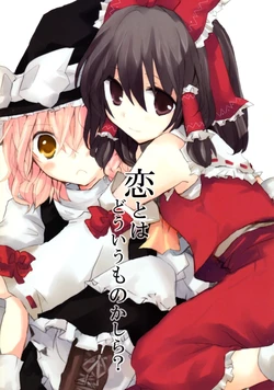 (CT15) [poprication (Beni Shake)] koi to wa douiu mono kashira? (Touhou Project)