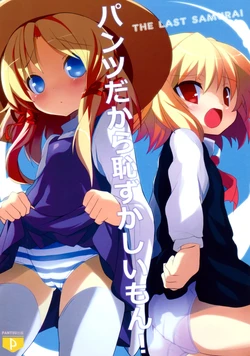 (C78) [MULTIPLET (Cauliflower)] Pantsu dakara Hazukashii mon! THE LAST SAMURAI (Touhou Project)