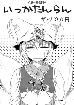 (東方同人誌) [かぼちゃらんたん] いっかたんらん (SC46) (非エロ)