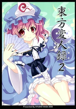(C77) [Studio Hage (Betanya)] Touhou Henjinroku 2 (Touhou Project)