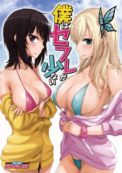 [Neutron city (Sawaragi)] Boku wa Sefure ga Sukunai (Boku wa Tomodachi ga Sukunai) [Digital]