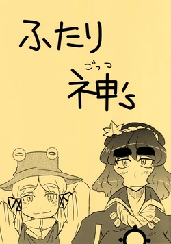 (C79) [Dutsu-ni Do-jin? (Tome Kichi)] Futari Gottsu's (Touhou Project)