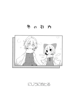 (Reitaisai 8) [Nijiunimetoru (Saikawa Nidieu)] Fuyu no Inryoku (Touhou Project)