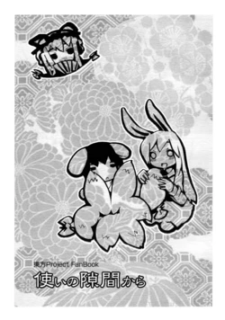 (C73) (同人誌) [にむ] 使いの隙間から (東方)(非エロ)
