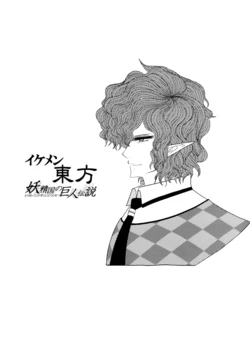 (Reitaisai 8) [Hellwar (Night Hawk Yoshinori)] Ikemen Touhou - Youseikoku no Kyojin Densetsu (Touhou Project)