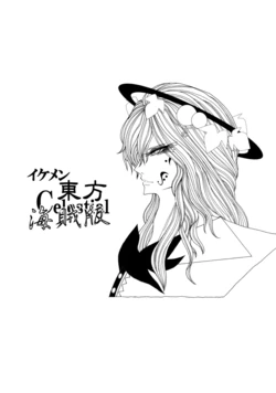 (C77) [Hellwar (Night Hawk Yoshinori)] Ikemen Touhou Celestial Kaizokuban (Touhou Project)