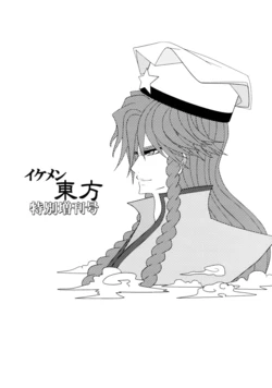 (Toramatsuri 2010) [Hellwar (Night Hawk Yoshinori)] Ikemen Touhou Tokubetsu Zoukangou (Touhou Project)