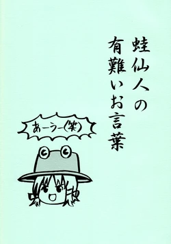 (Tokyousou) [Manjuu no Oka (Nokumichi)] Kaeru Sennin no Arigatai Okotoba (Touhou Project)