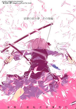 (C77) [Onsoku Ubaguruma (Teoshiguruma)] Youmu no Youyoumu Sono Kouhen (Touhou Project)