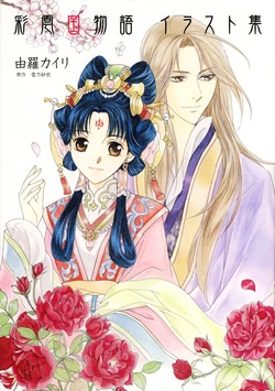[Yura Kairi] Saiunkoku Monogatari Illust Shuu