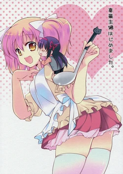 (COMIC1☆7) [Fukuya (Tama II)] Sengyou Shufu Hajimemashita (Puella Magi Madoka Magica) [Chinese] [Myutta漢化]