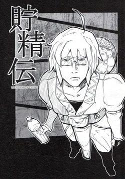 (例大祭7) (同人誌) [ミツメ書房][フミンバイン] 貯精伝 (東方)(非エロ)