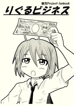 (C82) [Tachiirikinshi no Hoshizora (Note)] Wriggle Business (Touhou Project)