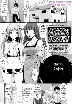 [Taropun] Milk Party! (COMIC Aun 2010-06) [Thai ภาษาไทย] {Nashiko}