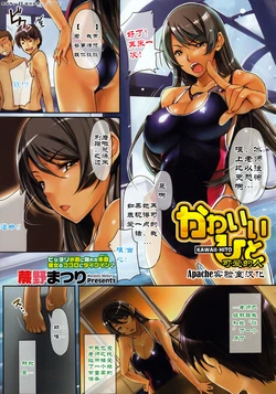 [Warabino Matsuri] Kawaii Hito | 可爱的人 (COMIC Megastore 2011-03) [Chinese] [Apache实验室汉化]