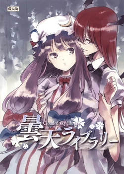 (Reitaisai 10) [Shironegiya (miya9)] Donten Library - Clouded sky library (Touhou Project) [Incomplete]