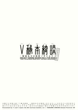 [ヘルメットが直せません] V秘本綺談 -射命丸文の取材ノオトより- おまけ紙
