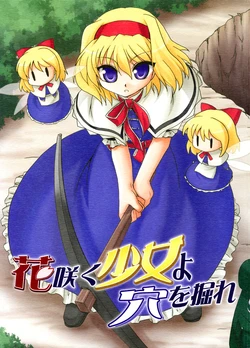 (C74) [Cho-Armadillo Club (Minamoto Hisanari)] Hanasaku Shoujo yo Ana wo Hore (Touhou Project)