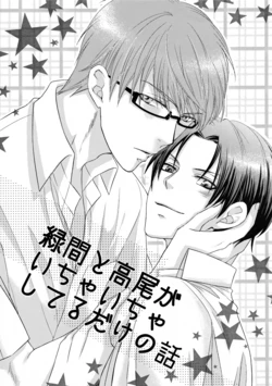 [ame326] Midorima to Takao ga icha icha shiteru dake no hanashi (Kuroko no Basuke)
