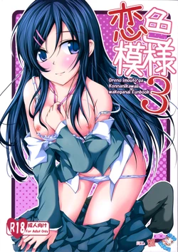 (SC60) [Ajisaihuumitei (Maineko Ruru)] Koiiro Moyou 3 (Ore no Imouto ga Konna ni Kawaii Wake ga Nai) [Chinese] [脸肿汉化组]