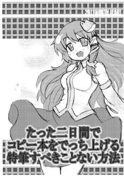 (Neo Reitaisai 8) [North Leave (Nekotantei Lux)] Tatta Futsukakan de Copy Bon wo Decchiageru Tokuhitsu Subeki Koto Nai Houhou (Touhou Project)