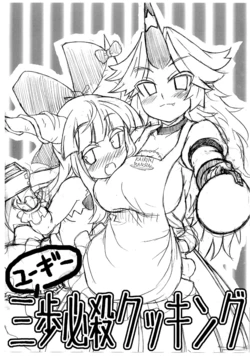 (Reitaisai 9) [North Leave (Nekotantei Lux)] Yuugi Sanpo Hissatsu Cooking (Touhou Project)