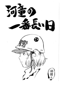 (C81) [Dokuro Kabushiki Koushi (Dokuromaru)] Kappa no Ichiban Nagai Hi (Touhou Project)