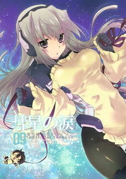 (SC58) [ABLISS (Mei)] Suisei no Namida (Kyoukai Senjou no Horizon)
