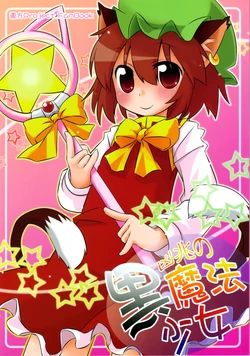 (C80) [cageling (Takami Ryou)] Kyouchou no Kuromahou Shoujo (Touhou Project)