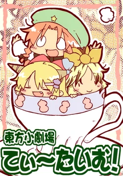 (Reitaisai SP) [Wildrabbits (Kasuga Yuuki)] Touhou Shougekijou - Tea Time! (Touhou Project)