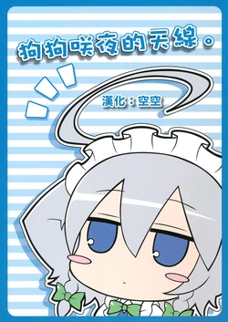 (Reitaisai 10) [ANGELTYPE (Nejiki Rio)] Inu Sakuya Antenna. (Touhou Project) [Chinese] [空空個人漢化]