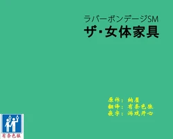 [Naya] Rubber Bondage SM - The Nyotai Kagu [Chinese] [有条色狼汉化]