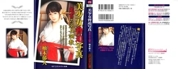[柚木郁人] 美少女脅迫写真鬼畜の巫女調教