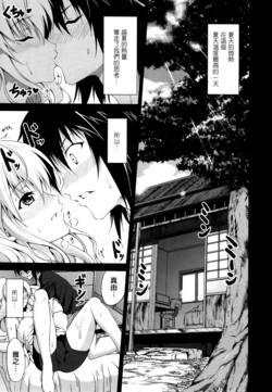 [Ishigami Kazui] Natsu no Binetsu (Itsu Sex Suru no, Imadesho!) [Chinese] [傲娇零次元汉化组]
