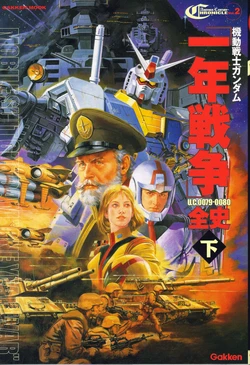 [GAKKEN]Another Century Chronicle Vol.2 One Year War U.C. 0079-0080