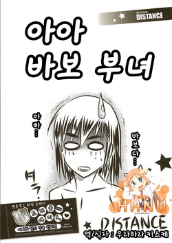 [DISTANCE] Aa Baka Oyako | 아아 바보 부녀 (HHH Triple H Melonbooks Gentei Shousasshi) [Korean] [Team HA-NU]