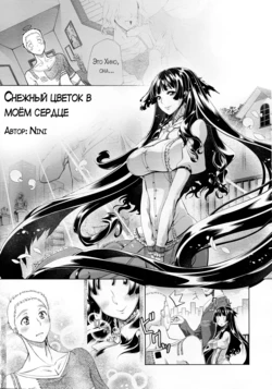 [NiNi] Kokoro ni Shizuku Ichirin | Снежный цветок в моём сердце (COMIC Megastore 2012-10) [Russian] [YSS-HP] [Decensored]