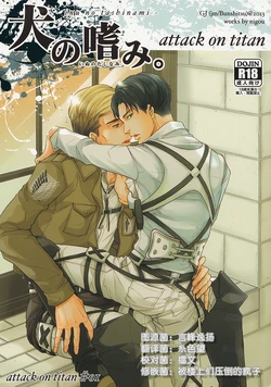 [Nigou] Inu No Tashinami. (Shingeki no Kyojin) [Chinese]