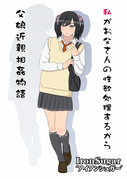 [Iron Sugar] Watashi ga Otou-san no Seiyokushori suru kara - Oyako Kinshin Soukan Monogatari
