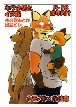 [Maririn] Kitsune Otoko to Inu Yome no Yoru no Seikatsu. Ato Shussan.