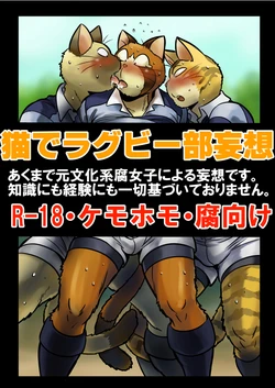 [Maririn] ネコ・ラグビー部でえろ妄想 [Y]