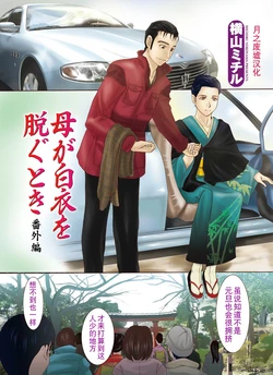 [Yokoyama Michiru] Haha ga Hakui o Nugu toki Bangaihen [Chinese] [月之废墟汉化]