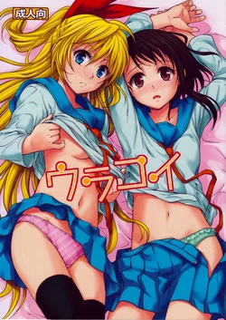 (C84) [Takumi na Muchi (Takumi na Muchi)] Urakoi (Nisekoi) [Korean]