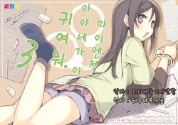 (C84) [NtyPe (Mizoguchi Keiji)] My Angel Ayase ga Konna ni Kawaii. 3 (Ore no Imouto ga Konna ni Kawaii Wake ga Nai) [Korean]