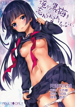(C84) [Ichigo Pants (Kaguyudu)] Ore ga Kuroneko wo Wasurerareru Wake ga Nai (Ore no Imouto ga Konna ni Kawaii Wake ga Nai) [Chinese] [无毒汉化组]