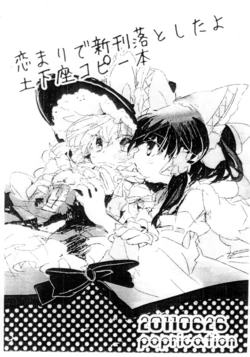 (KoiMari3) [poprication (Beni Shake)] KoiMari de Shinkan Otoshitayo Dogeza Copy Hon (Touhou Project)