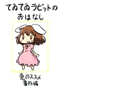(東方同人誌) [サン鳥伊] てゐてゐラビットのおはなし(兎のススメ番外編) (永遠亭てゐパラダイス) (非エロ)